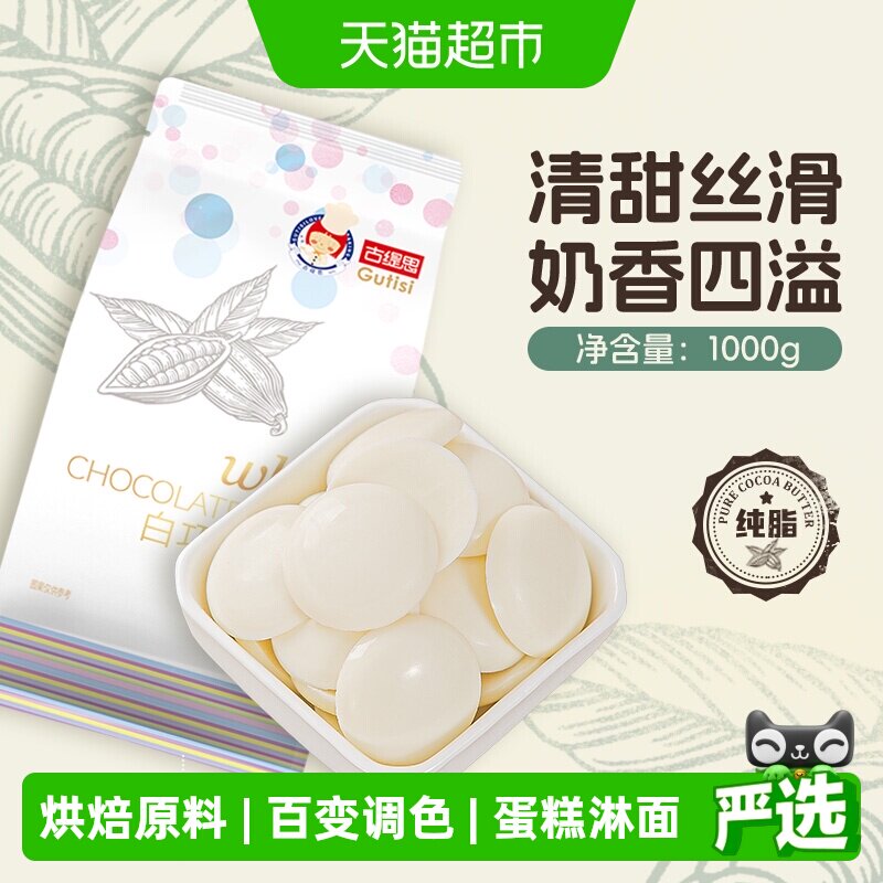 古缇思可可脂白巧克力币烘焙原料手工蛋糕烘焙散装1kg