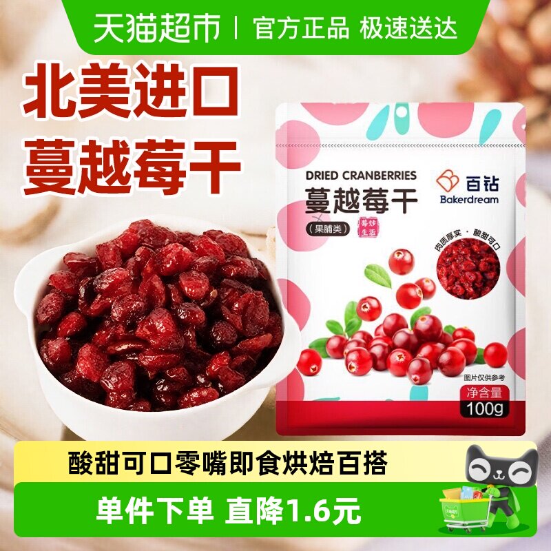 百钻蔓越莓干100g烘焙用干果脯零食果干小吃休闲儿童可食酸酸甜甜