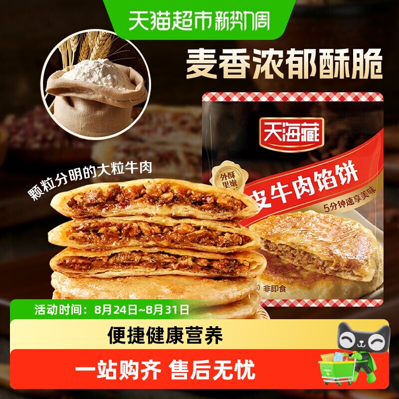 天海藏金丝牛肉馅饼金黄酥脆营养早餐速食面点多口味任选