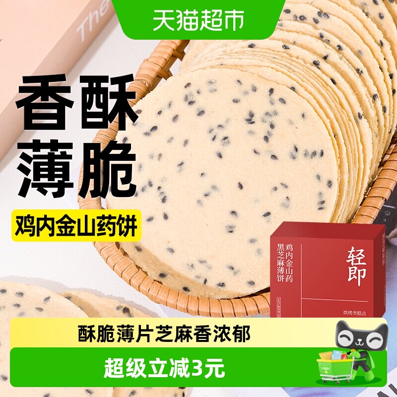 铁棍山药黑芝麻薄饼薄脆鸡内金全麦粗粮营养代餐饼干胃老人零食品
