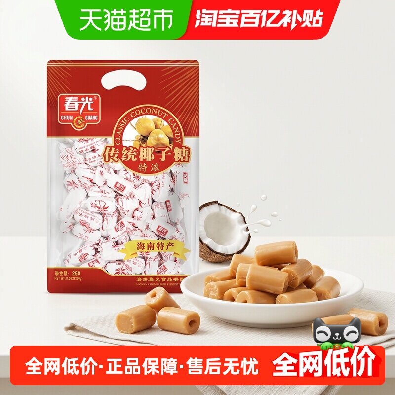 春光经典特浓椰子糖海南传统特产大包装休闲糖果零食硬糖喜糖