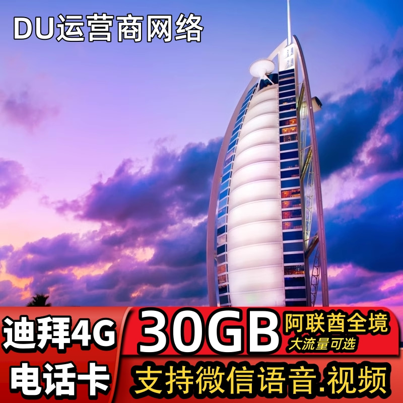 阿联酋迪拜电话卡出国阿布扎比旅游4G上网卡可10GB大流量手机卡 度假线路/签证送关/旅游服务 境外电话卡/手机卡 原图主图