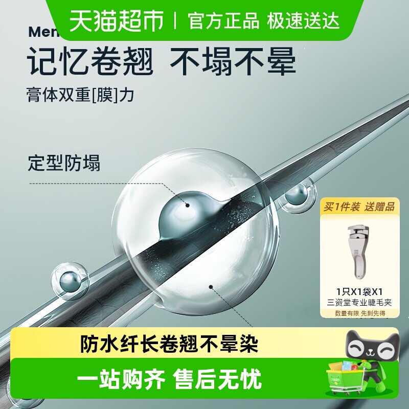 三资堂睫毛打底膏防水纤长卷翘不晕染自然持久定型钢管睫毛膏女