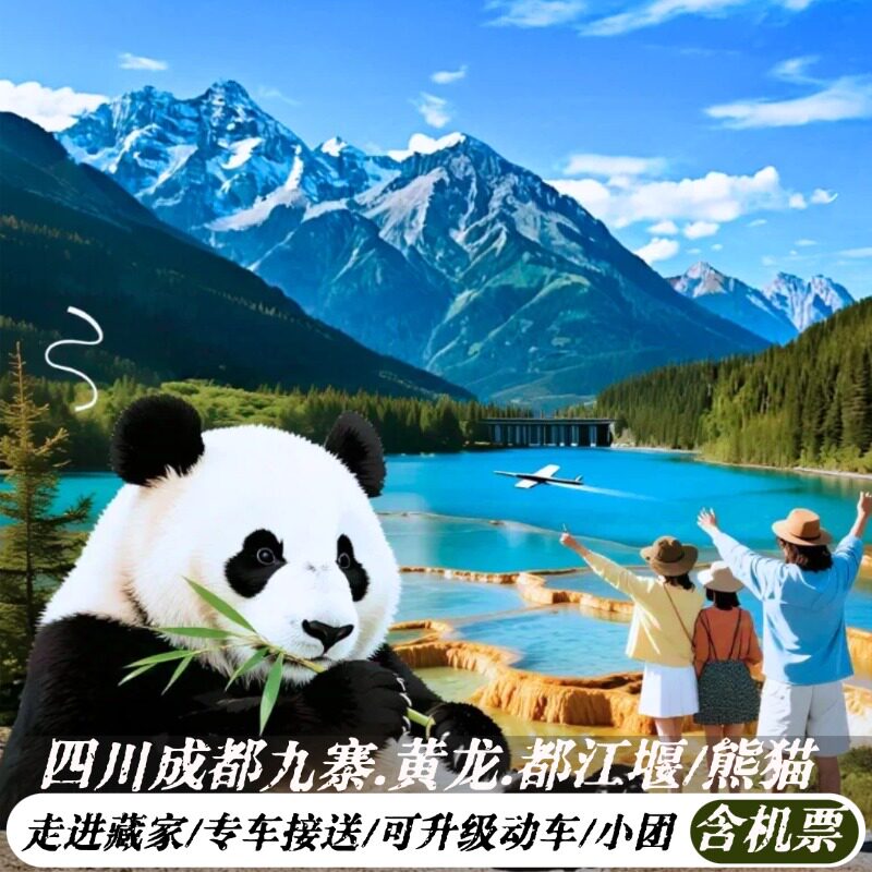 都江堰九寨沟黄龙5天游