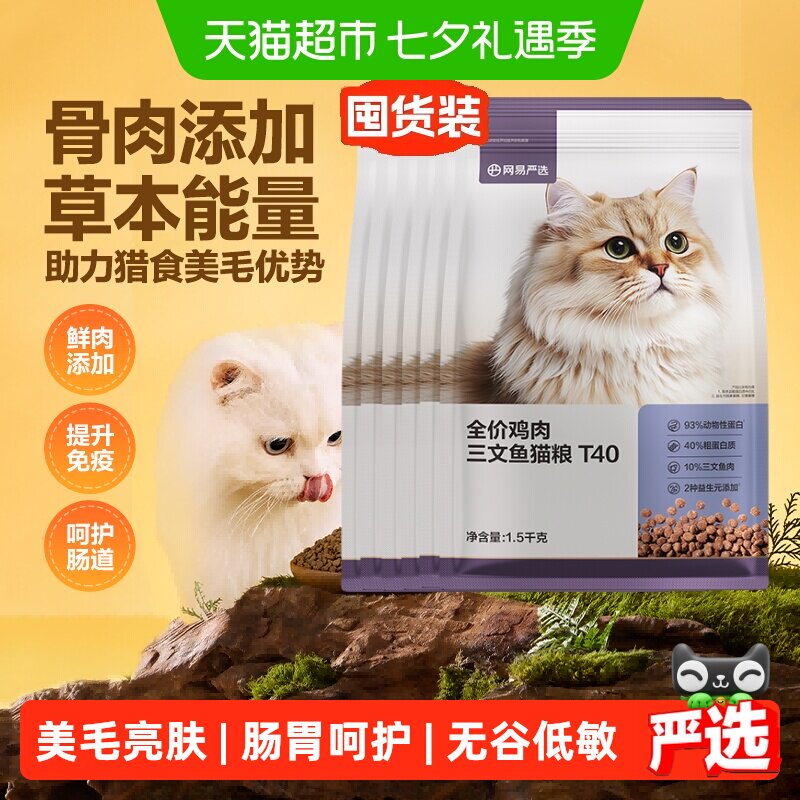 【下拉领淘金币更优惠】网易严选全价猫粮三文鱼鸡肉T40美毛囤货