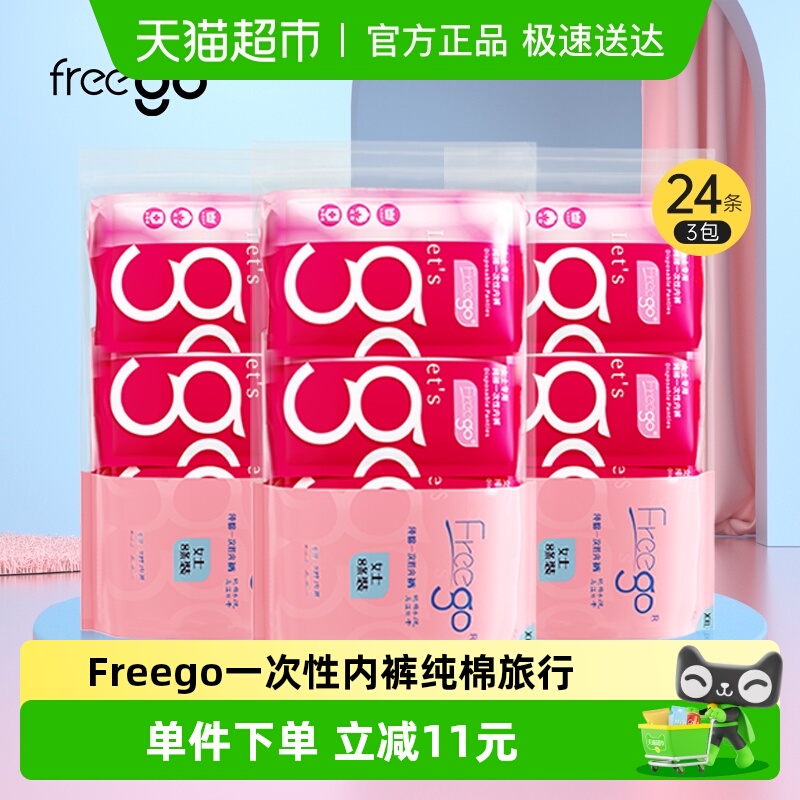 Freego一次性内裤纯棉