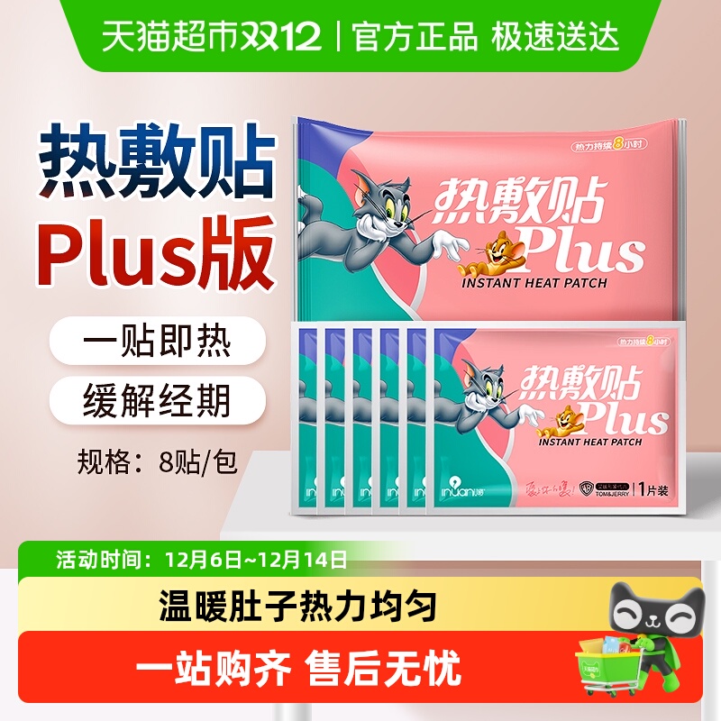 海氏海诺艾暖猫和老鼠联名plus热敷贴暖宝宝大姨妈暖宫贴自发热贴