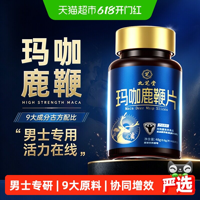 九芝堂玛咖鹿鞭片熬夜男性调理葛根牡蛎片气血补人参膏丸滋补男士