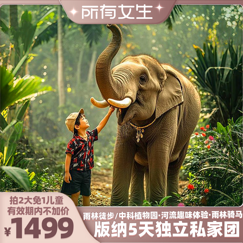 【所有女生】1家1团!西双版纳5天植物园基诺山云南旅游全程温德姆