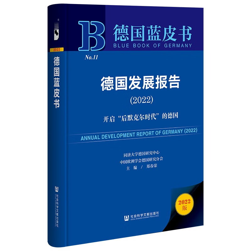德国发展报告:2022:2022:开启“后默克尔时代”的德国 郑春荣 政治书籍社会科学文献出版社·当代世界出版分社