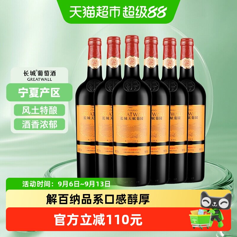长城天赋葡园新解百纳干红葡萄酒宁夏贺兰山国产红酒750ml*6瓶