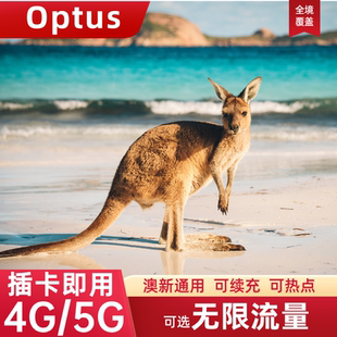 Optus澳大利亚电话卡可选无限流量4G/5G上网卡悉尼旅游手机SIM卡