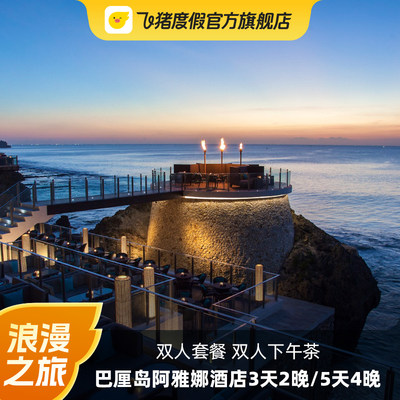 巴厘岛阿雅娜林畔酒店2晚/4晚度假套餐 送下午茶