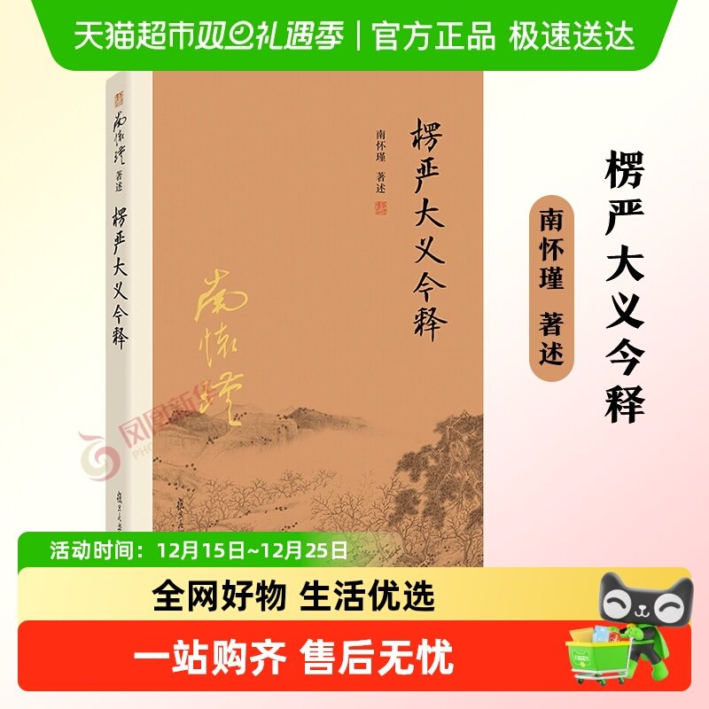 楞严大义今释南怀瑾