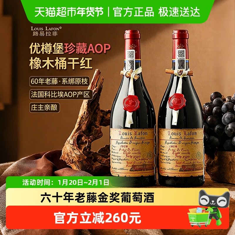 路易拉菲LOUISLAFON法国原瓶进口优樽堡干红葡萄酒过新年货送礼盒,酒类,干红静态葡萄酒,淘宝优惠券,粉丝福利购,淘宝优惠卷