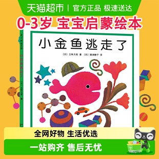 五味太郎创意经典 3岁幼儿童启蒙正版 绘本0 书籍 小金鱼逃走了