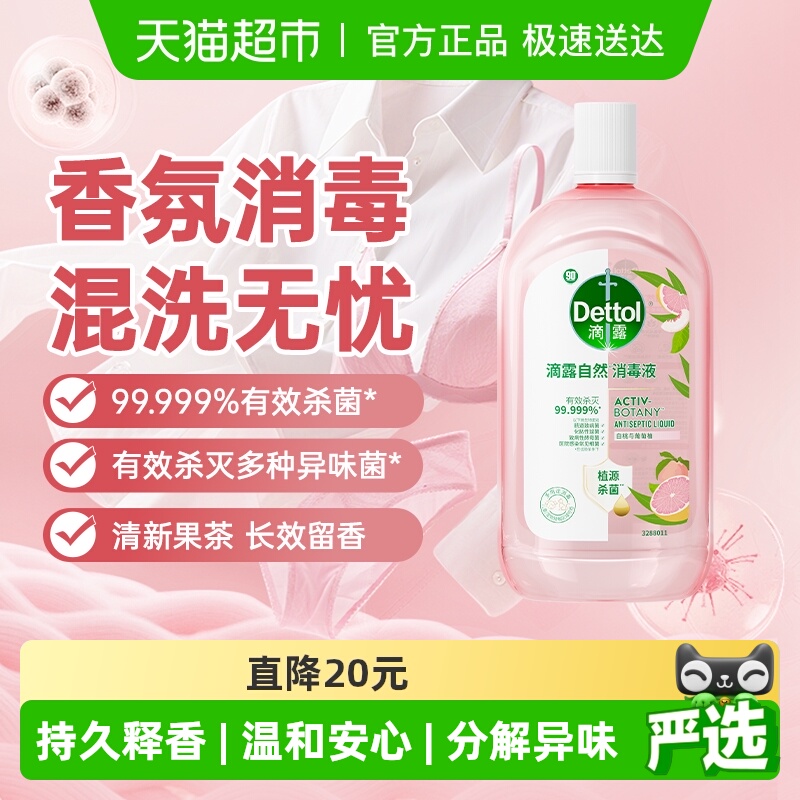 滴露家居衣物消毒液自然香氛