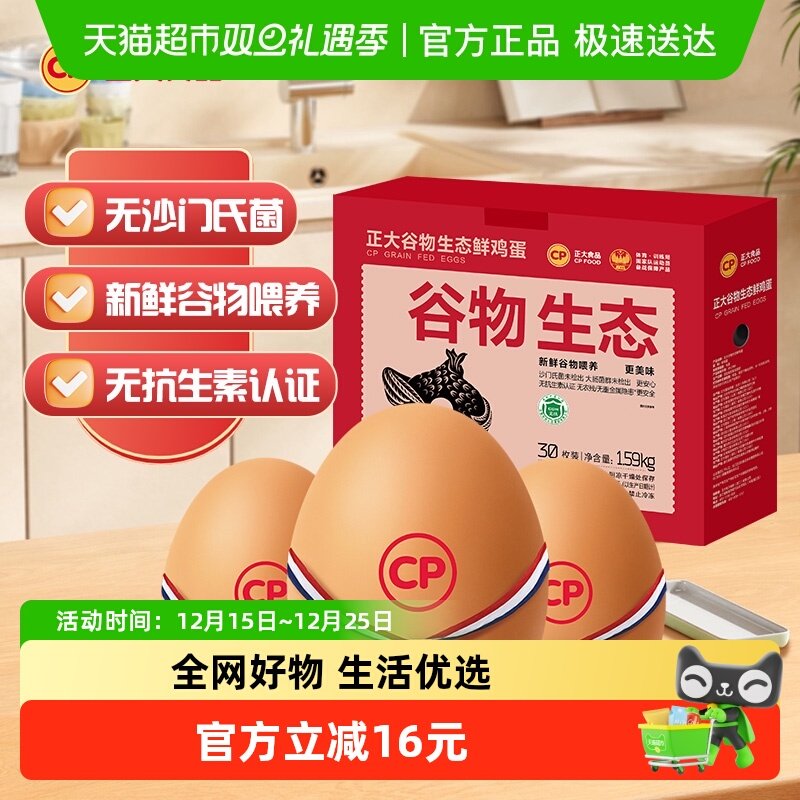 CP正大谷物生态蛋1.59kg×1盒