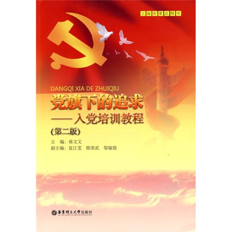 正版库存书党旗下的追求 入党培训教程第2版 9787562823834 蒋文文 主编 华东理工大学出版社