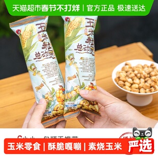 茶颜悦色玉米粒总动员海盐味素烧玉米爆米花零食50g/袋*6袋