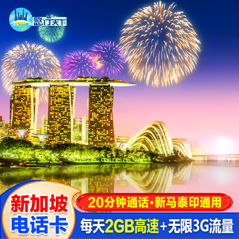 新加坡电话卡