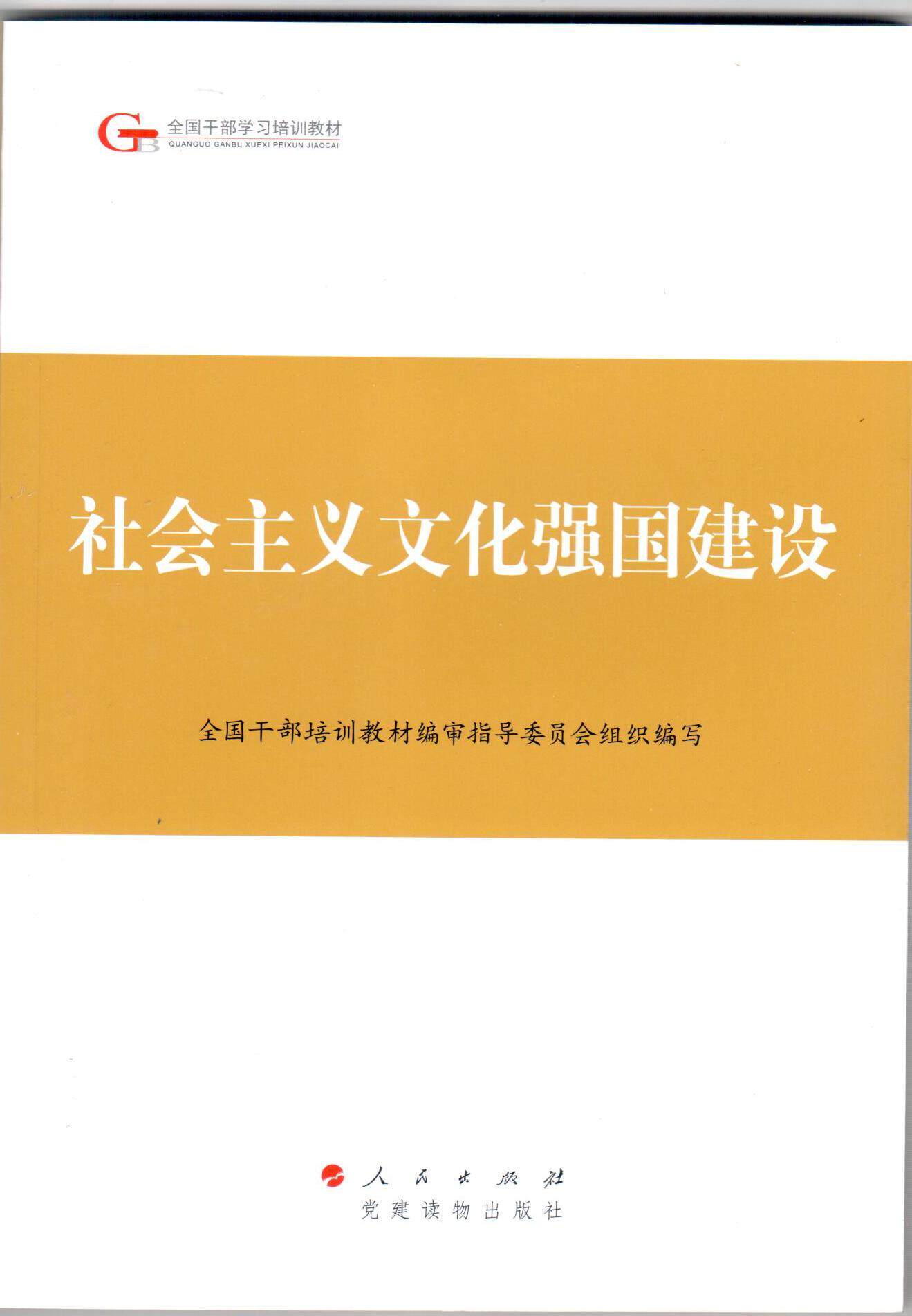 正版（包邮）社会主义文化强国建设9787010140216人民使用感如何?