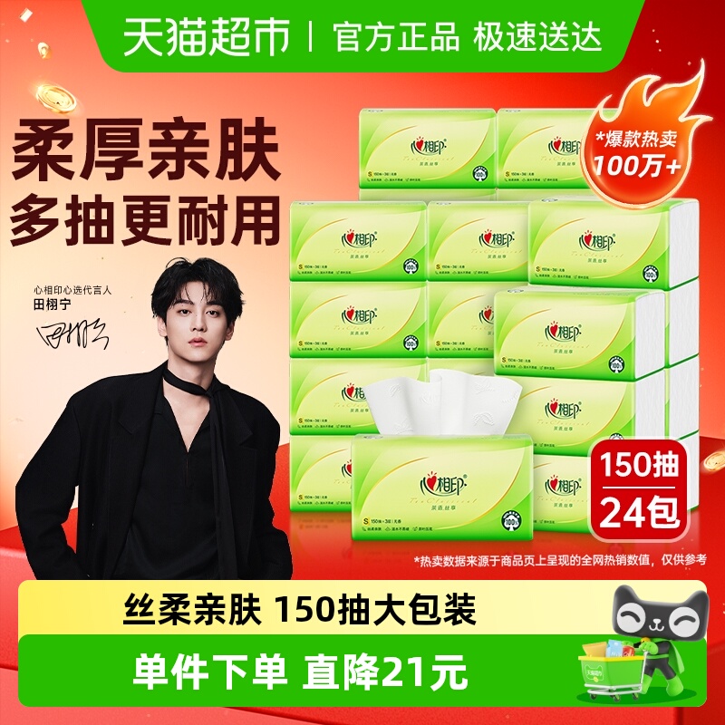心相印3层150抽24包茶语丝享抽纸