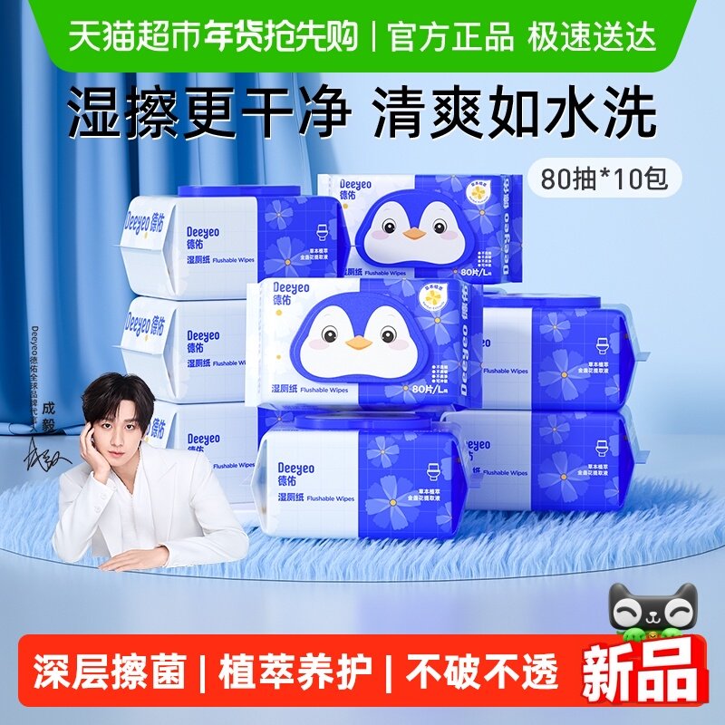 德佑金盏花湿厕纸 加厚款 洁厕湿巾私处 擦屁屁男女士孕妇可用