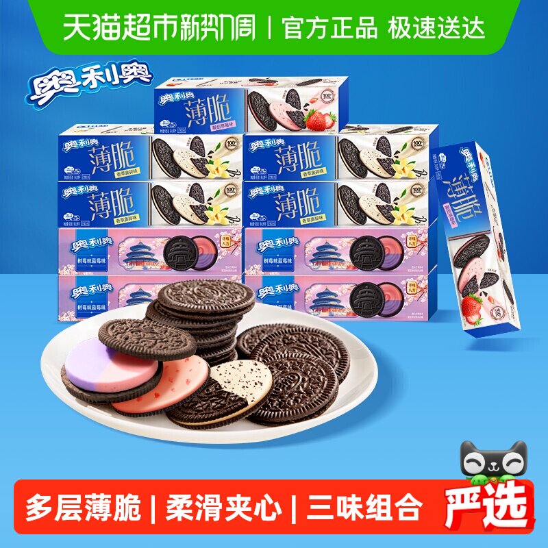 奥利奥薄脆夹心饼干香草+草莓+蓝莓树莓味组合装共10盒