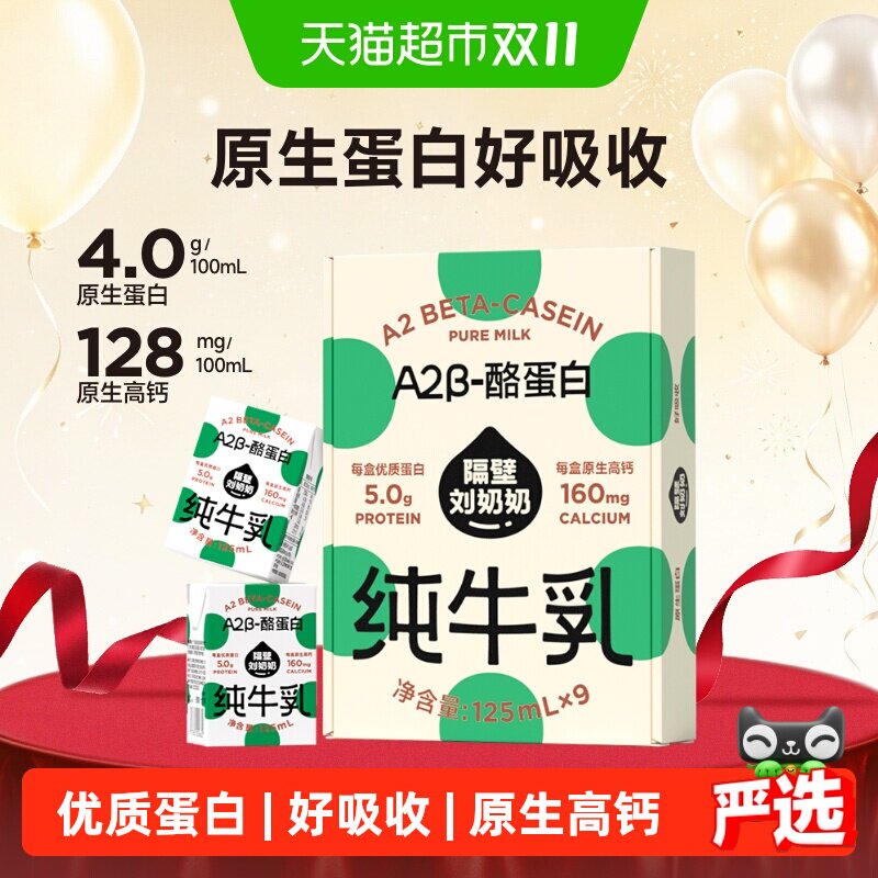 隔壁刘奶奶Mini奶A2β-酪蛋白纯牛奶125ml*9盒儿童全脂牛奶