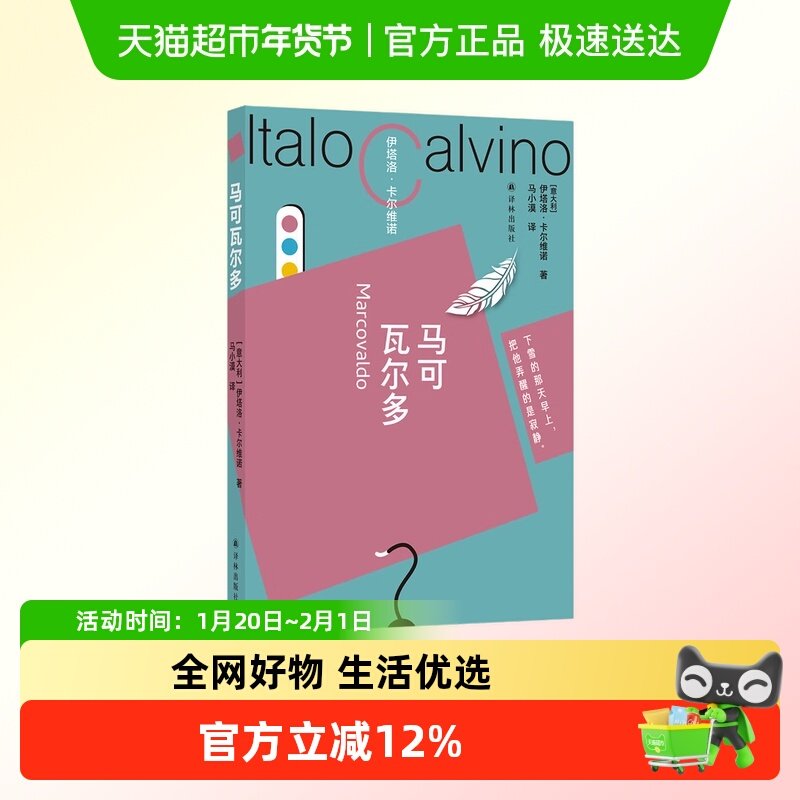 卡尔维诺百年诞辰纪念版  马可瓦尔多新华书店书籍,书籍/杂志/报纸,外国小说,淘宝优惠券,粉丝福利购,淘宝优惠卷