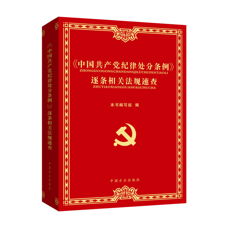 2024新版中国共产党纪律处分条例简明读本学习解读百问百答