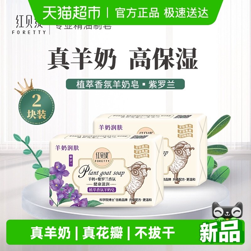 红贝缇植萃香氛紫罗兰羊奶皂沐浴洗澡沐浴保湿润肤不拔干香皂2块