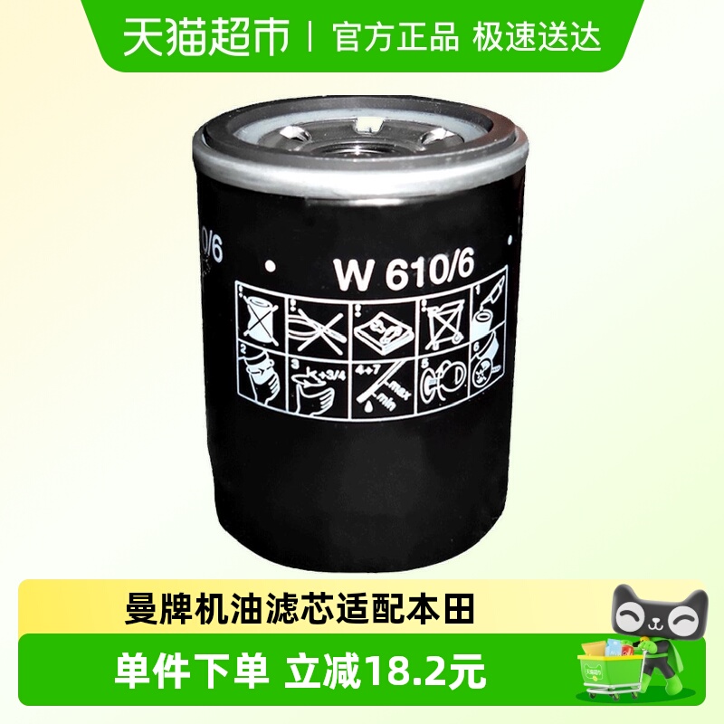 曼牌机油滤芯W610/6适思域