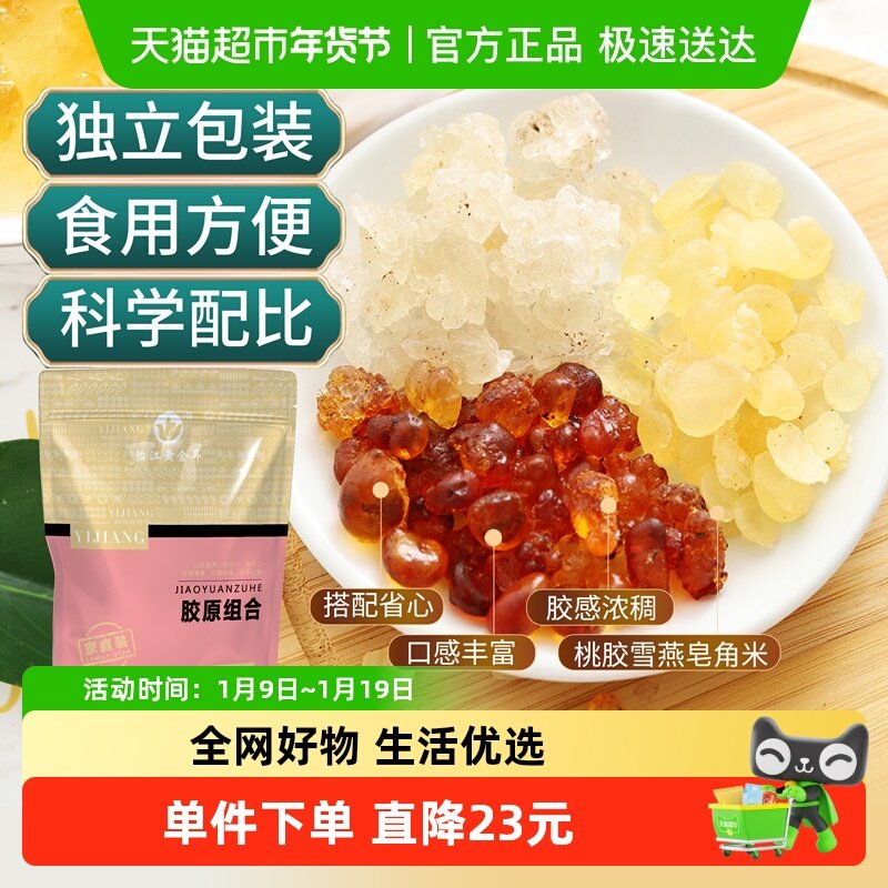 怡江黄金耳桃胶皂角米雪燕胶原组合15克*10袋皂角米搭银耳雪燕,粮油调味/速食/干货/烘焙,银耳/冻干银耳及银耳制品,淘宝优惠券,粉丝福利购,淘宝优惠卷