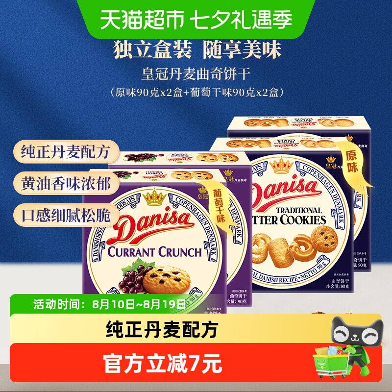 danisa皇冠丹麦曲奇饼干90g*4盒多口味分享组休闲零食办公室点心