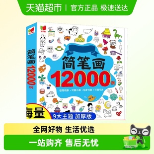简笔画12000例 启蒙12000例 儿童简笔画大全儿童画入门