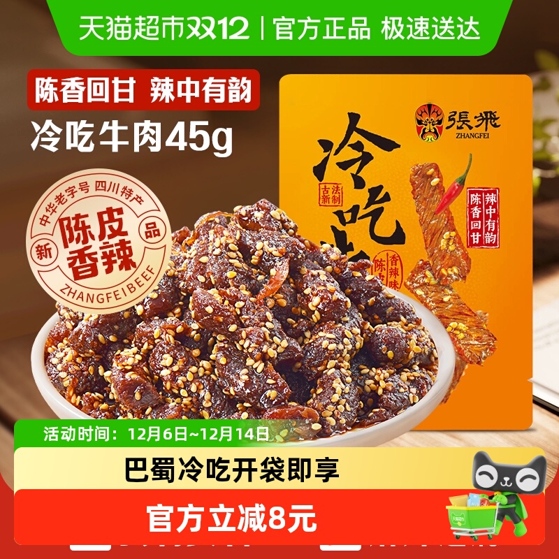 张飞冷吃牛肉四川成都特产休闲零食辣味小吃