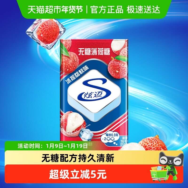 炫迈无糖薄荷糖冰摇荔枝味铁盒装糖果清新口气网红休闲零食品凑单