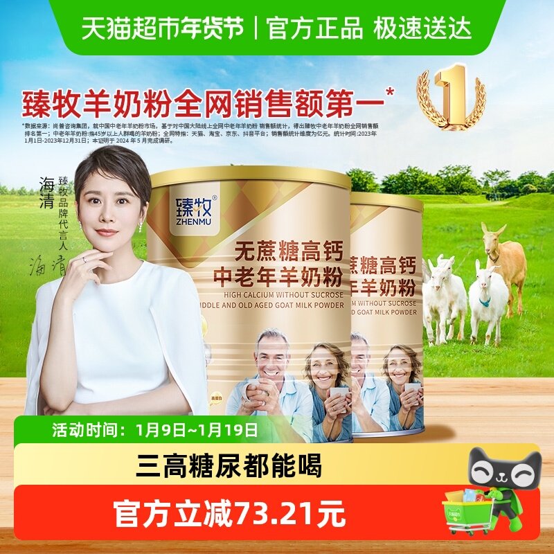 臻牧中老年羊奶粉820g×2罐无蔗糖配方乳钙强骨更好吸收送礼成人,咖啡/麦片/冲饮,全家营养奶粉,淘宝优惠券,粉丝福利购,淘宝优惠卷