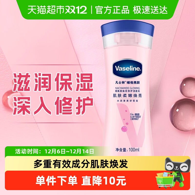 凡士林维他亮肤焕亮修护润肤露