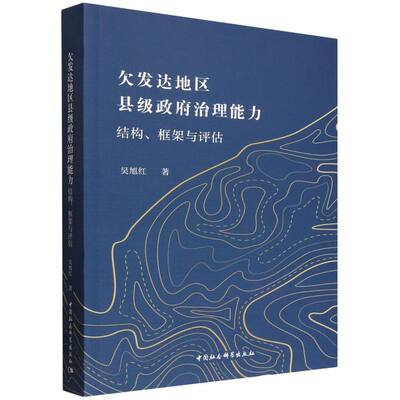 欠发达地区县级政府治理能力:结构、框架与评估