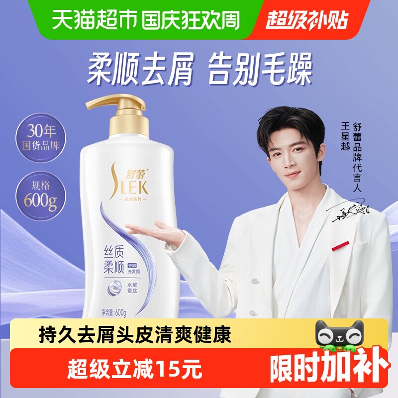 【王星越代言】舒蕾蚕丝顺滑去屑洗发水露保湿柔顺改善毛躁洗发膏