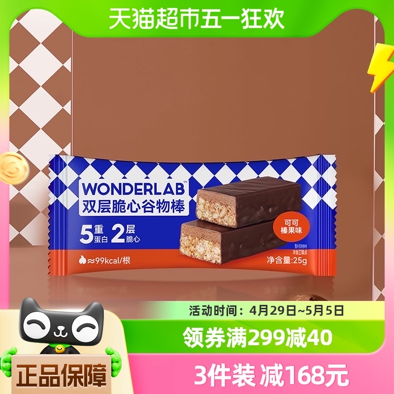 WONDERLAB双层脆心棒代餐谷物棒