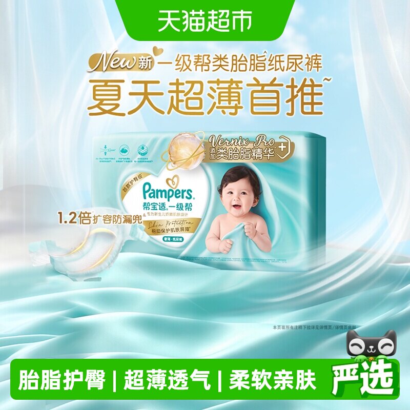 【类胎脂】新帮宝适一级帮纸尿裤夏天超薄新生儿NB-4XL尿不湿尿裤