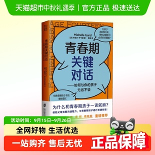 青春期關(guān)鍵對話 孩子無話不談 上海社會科學(xué)院出版 社 如何與你