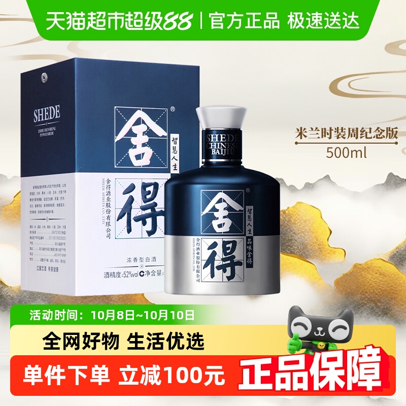 舍得白酒米兰52度500mlx1瓶浓香型礼品送礼高端