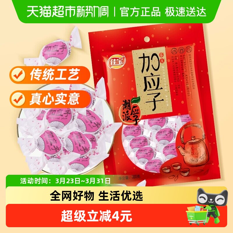 佳宝加应子嘉应子零食大礼包320g蜜饯水果干话梅喜糖广东潮州特产