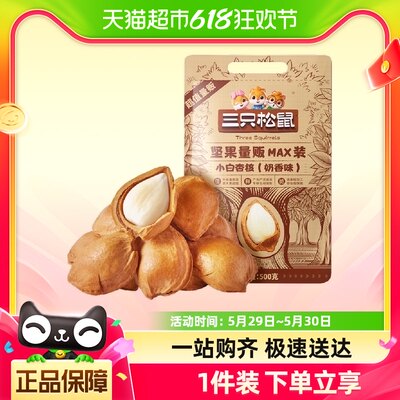 三只松鼠小白杏核500g*1袋手剥杏仁坚果零食奶香入味口感清脆