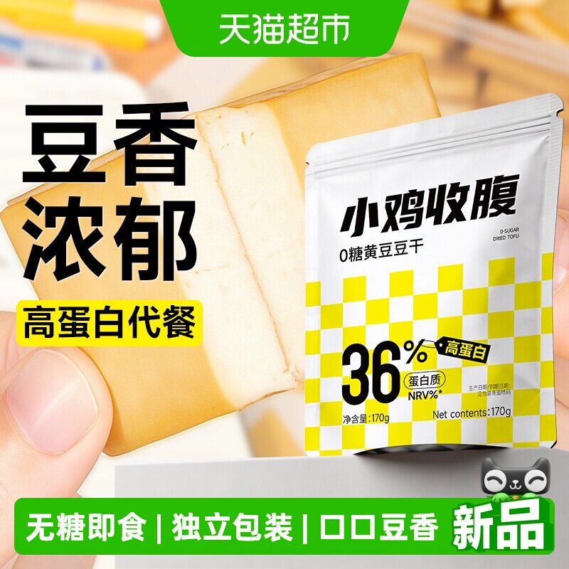 小鸡收腹黄豆豆干即食减无糖卡原味豆腐干独立包装健康代餐零食品
